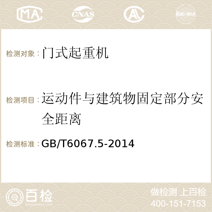 运动件与建筑物固定部分安全距离 GB/T 6067.5-2014 【强改推】起重机械安全规程 第5部分:桥式和门式起重机