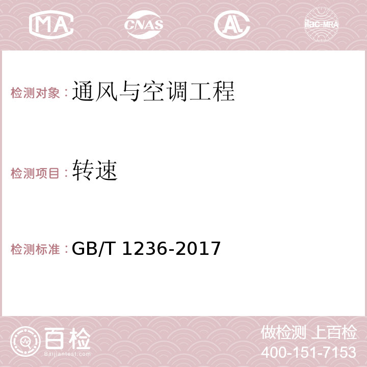 转速 工业通风机 用标准化风道进行性能试验 GB/T 1236-2017