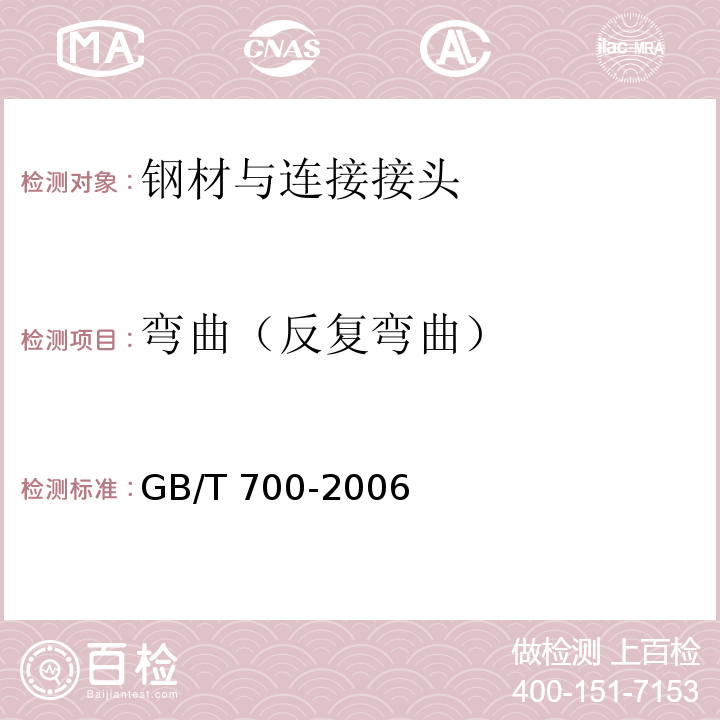 弯曲（反复弯曲） 碳素结构钢GB/T 700-2006