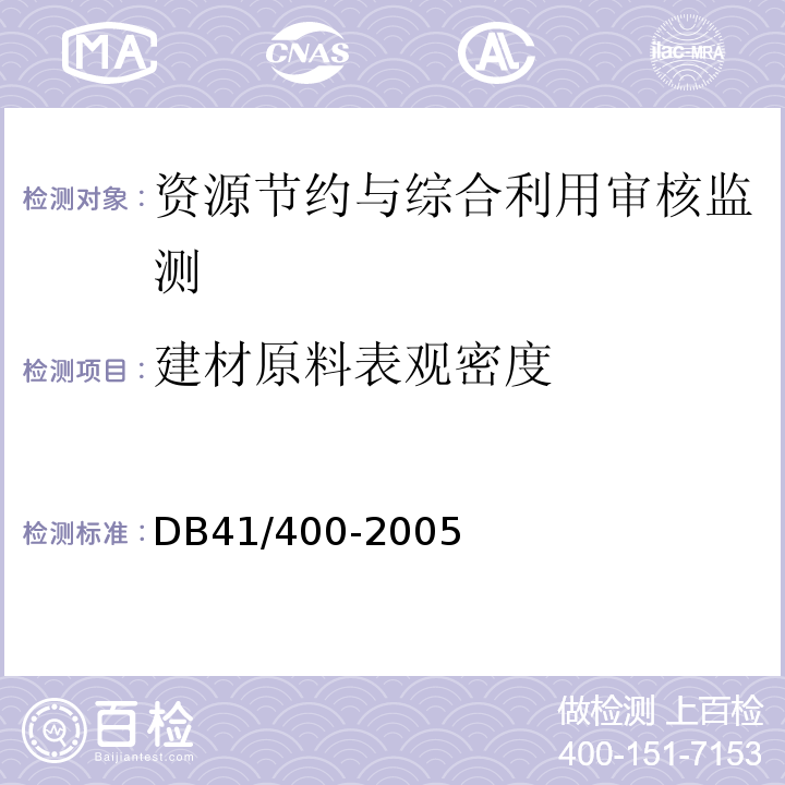 建材原料表观密度 DB 41/400-2005 资源节约与综合利用审核方法 DB41/400-2005