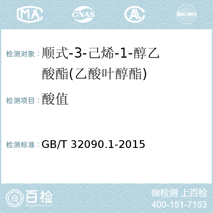 酸值 香料 第1部分:顺式-3-己烯-1-醇乙酸酯(乙酸叶醇酯) GB/T 32090.1-2015