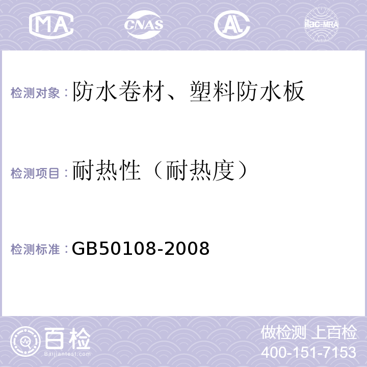 耐热性（耐热度） GB 50108-2008 地下工程防水技术规范(附条文说明)
