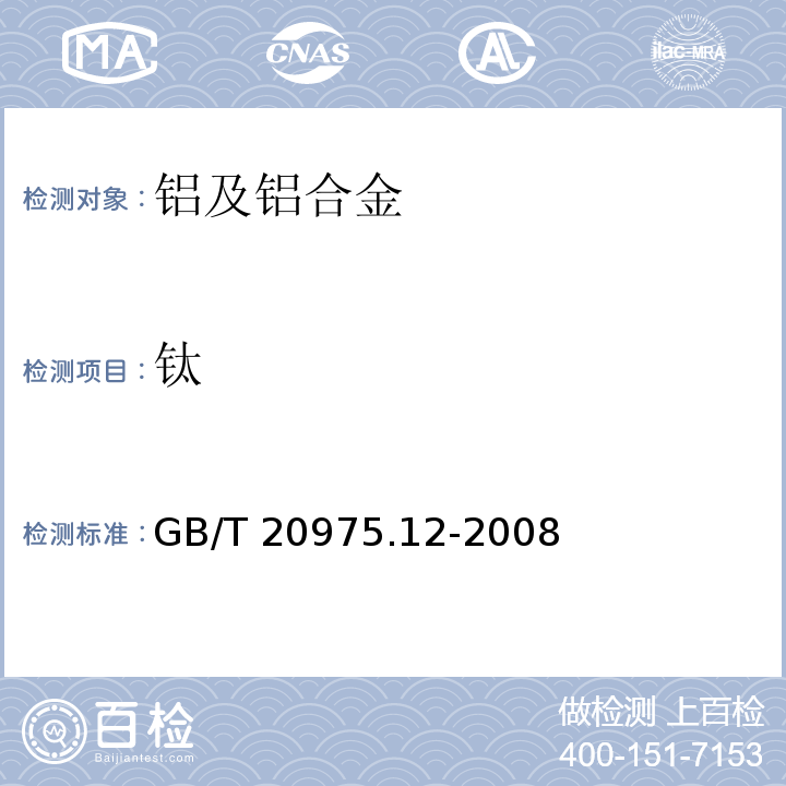 钛 铝及铝合金化学分析方法 第12部分：钛含量的测定GB/T 20975.12-2008