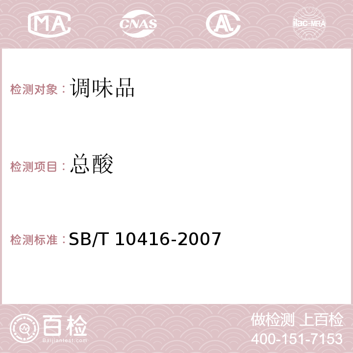 总酸 调味料酒SB/T 10416-2007　6.2
