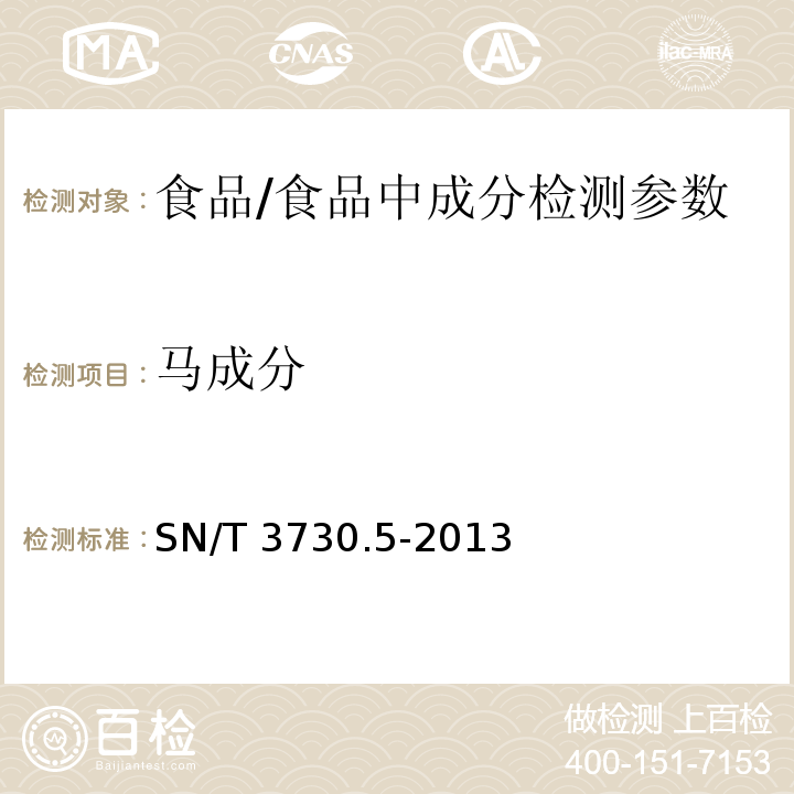 馬成分 食品及飼料中常見畜類品種的鑒定方法 第5部分:馬成分檢測 實時熒PCR法 /SN/T 3730.5-2013