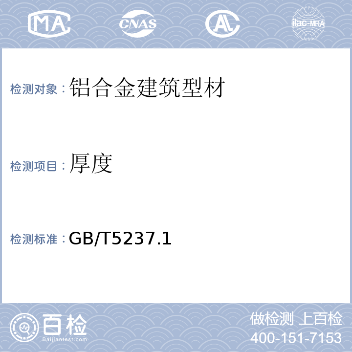 厚度 铝合金建筑型材 GB/T5237.1～5-2017