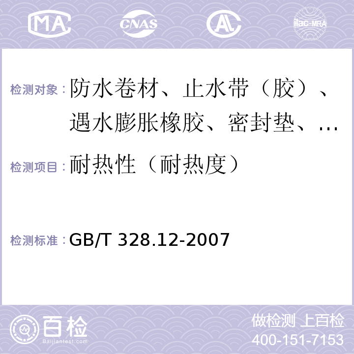 耐热性（耐热度） 建筑防水卷材试验方法 第12部分：沥青防水卷材 尺寸稳定性 GB/T 328.12-2007