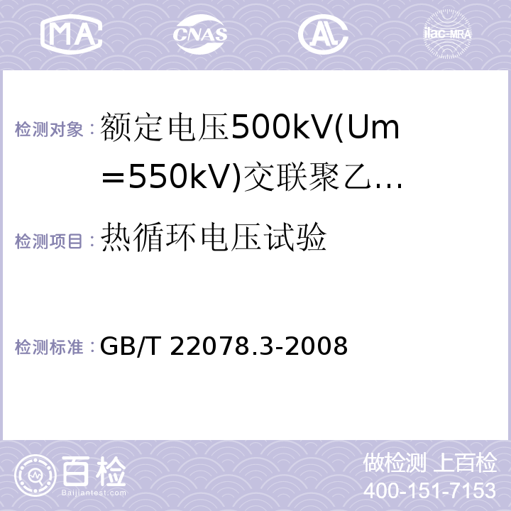 热循环电压试验 额定电压500kV(Um=550kV)交联聚乙烯绝缘电力电缆及其附件 第3部分:额定电压500kV(Um=550kV)交联聚乙烯绝缘电力电缆附件GB/T 22078.3-2008