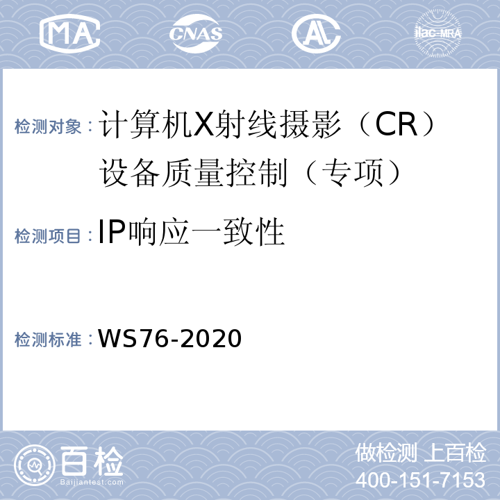 IP响应一致性 医用X射线诊断设备质量控制检测规范 WS76-2020中10.4