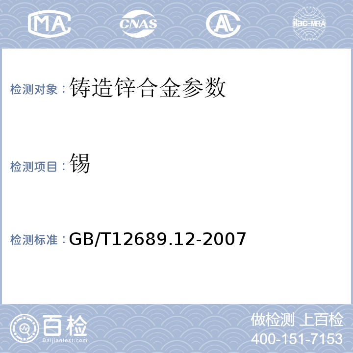 锡 锌及锌合金化学分析方法 铅、镉、铁、铜、锡、铝、砷、锑、镁、镧、铈量的测定 电感耦合等离子体-发射光谱法 GB/T12689.12-2007