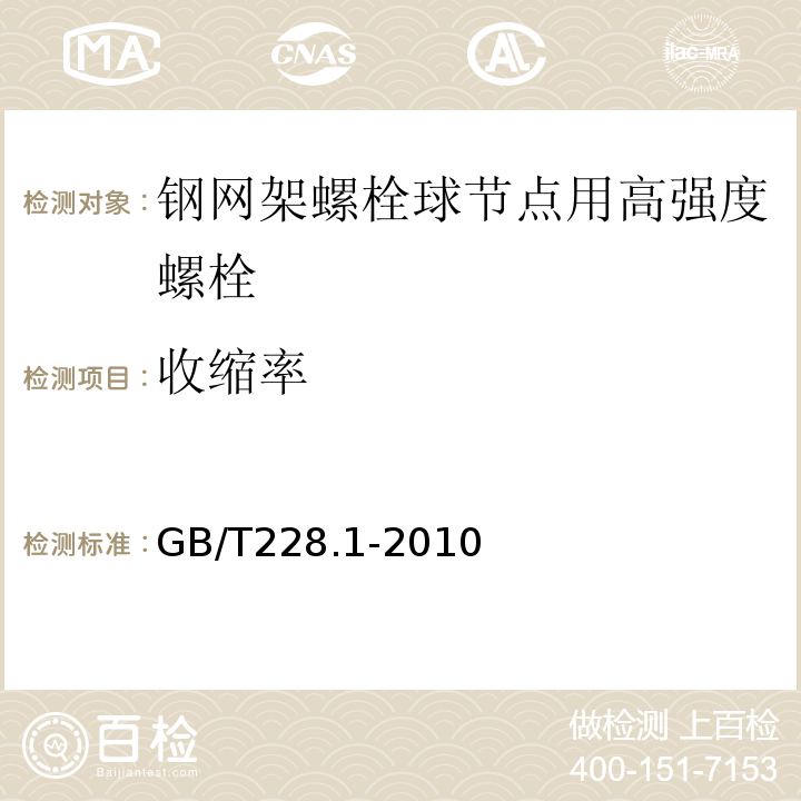 收缩率 GB/T228.1-2010