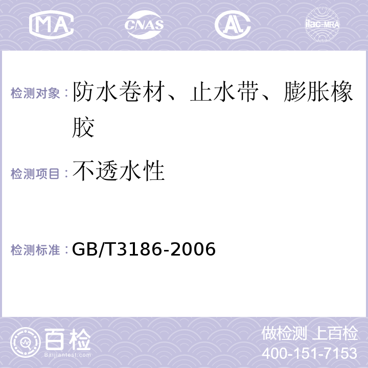 不透水性 GB/T 3186-2006 色漆、清漆和色漆与清漆用原材料 取样