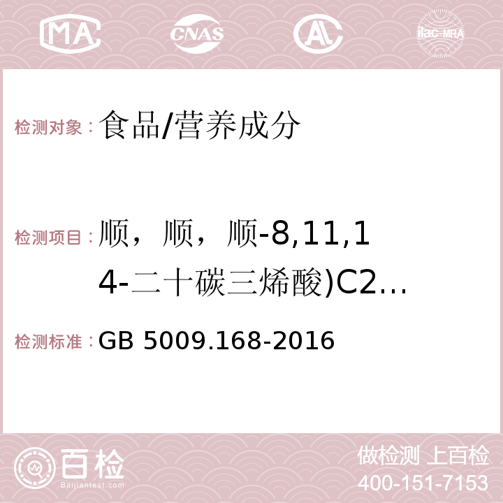 顺，顺，顺-8,11,14-二十碳三烯酸)C20:3n6( 食品安全国家标准 食品中脂肪酸的测定/GB 5009.168-2016