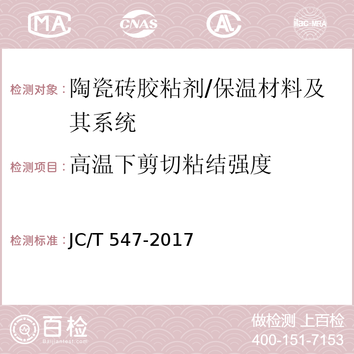 高温下剪切粘结强度 陶瓷砖胶粘剂 (7.10.7)/JC/T 547-2017