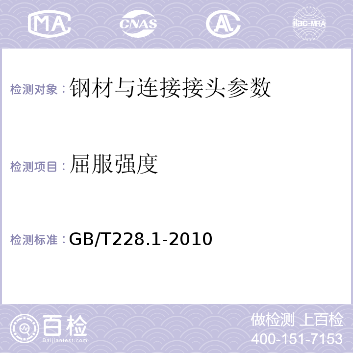 屈服强度 金属材料、拉伸试验、第一部分：室温试验方法 GB/T228.1-2010