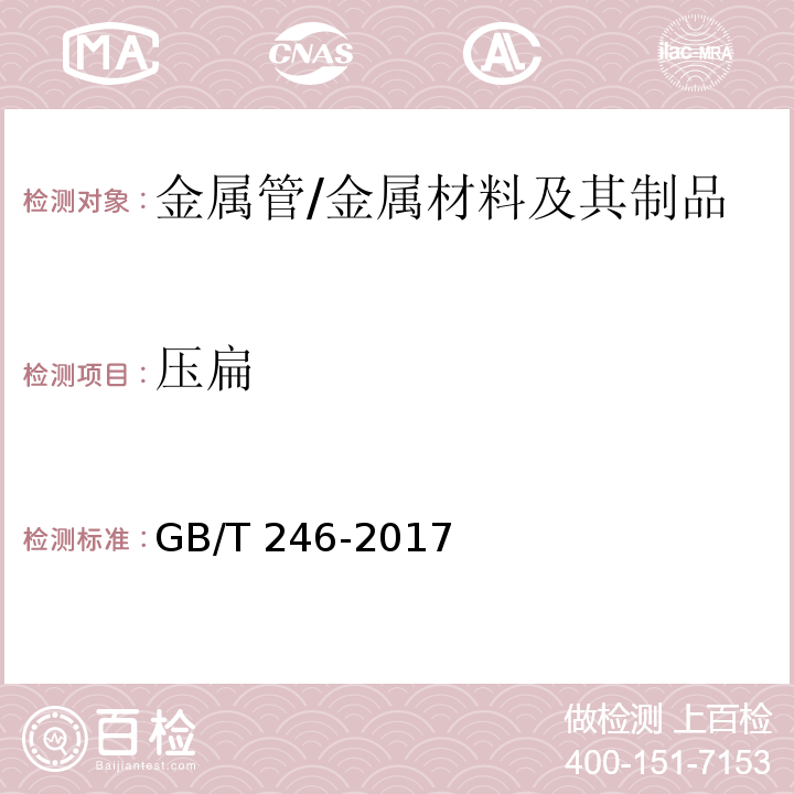 压扁 金属管 压扁试验方法 /GB/T 246-2017