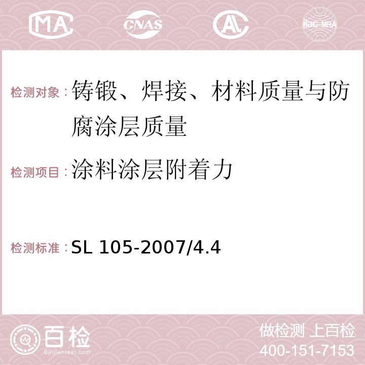 涂料涂层附着力 水工金属结构防腐蚀规范SL 105-2007/4.4、附录E