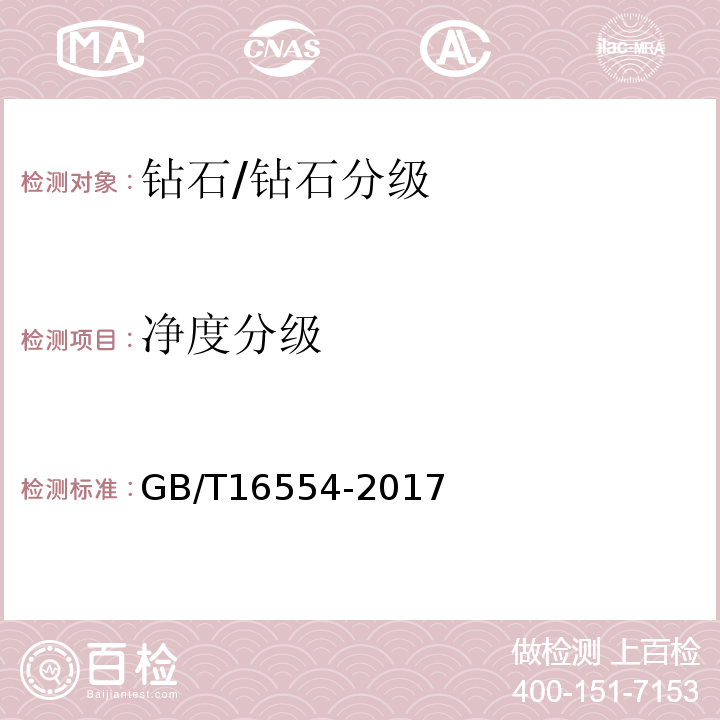 净度分级 钻石分级 /GB/T16554-2017