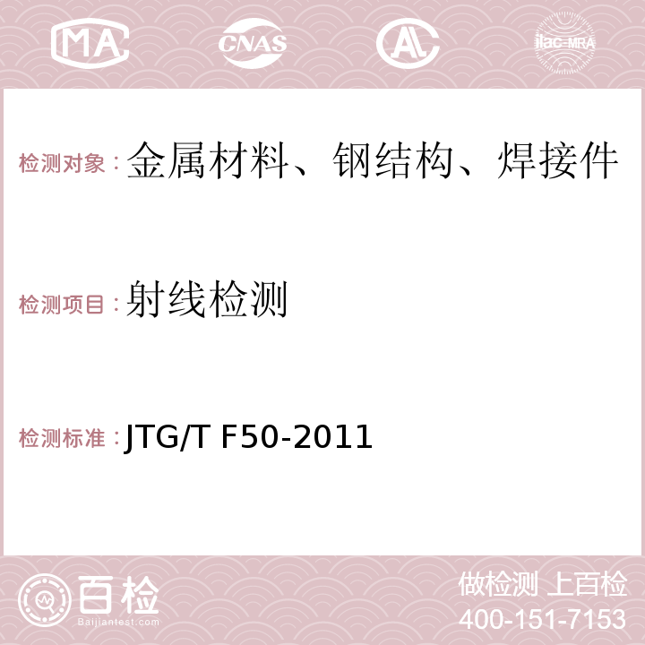 射线检测 公路桥涵施工技术规范JTG/T F50-2011