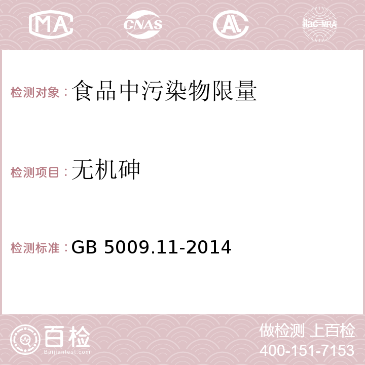 无机砷 食品安全国家标准 食品中总砷及无机砷的测定GB 5009.11-2014 第二篇