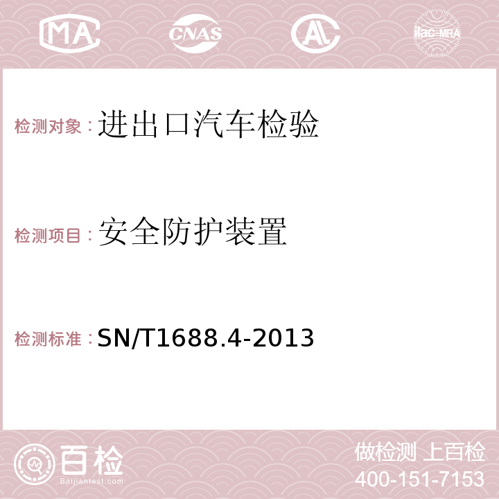 安全防护装置 SN/T1688.4-2013进出口机动车辆检验规程第4部分：汽车产品