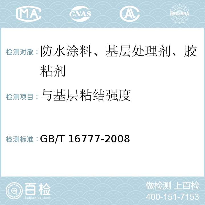 与基层粘结强度 建筑防水涂料试验方法 GB/T 16777-2008