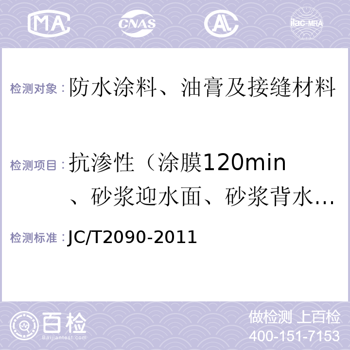 抗渗性（涂膜120min、砂浆迎水面、砂浆背水面） JC/T 2090-2011 聚合物水泥防水浆料