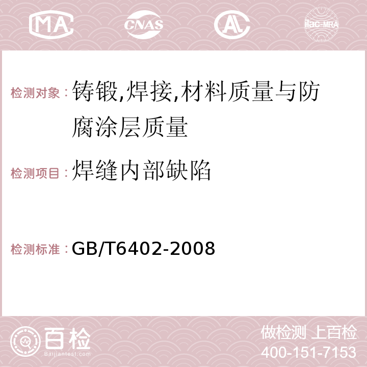 焊缝内部缺陷 钢锻件超声检测方法 GB/T6402-2008