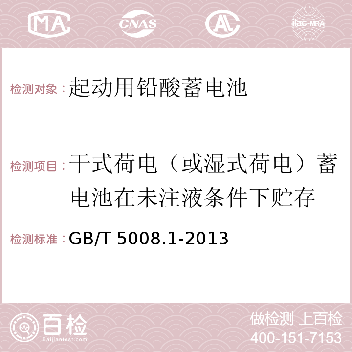 干式荷電（或濕式荷電）蓄電池在未注液條件下貯存 起動用鉛酸蓄電池 第1部分：技術條件和試驗方法GB/T 5008.1-2013
