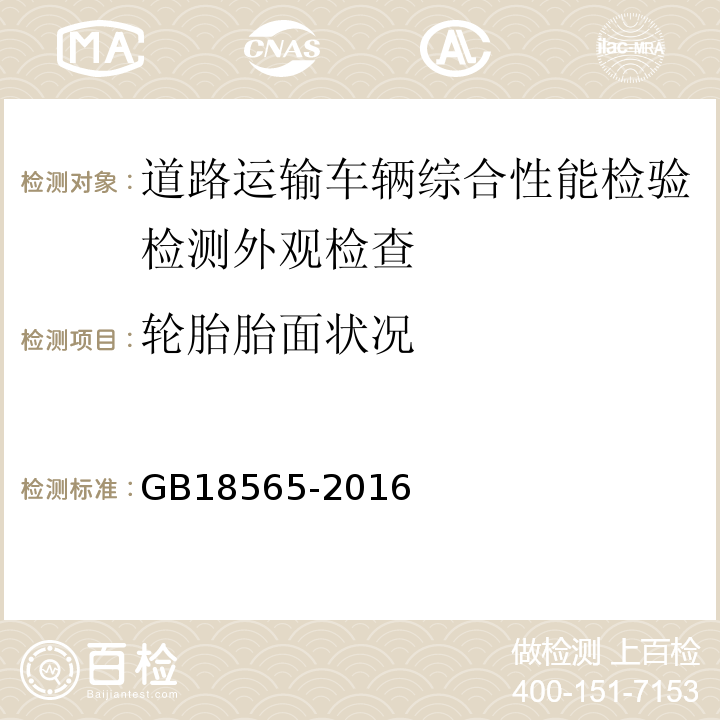 轮胎胎面状况 道路运输车辆综合性能要求和检验方法 GB18565-2016