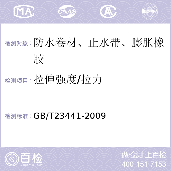 拉伸强度/拉力 自粘聚合物改性沥青防水卷材 GB/T23441-2009