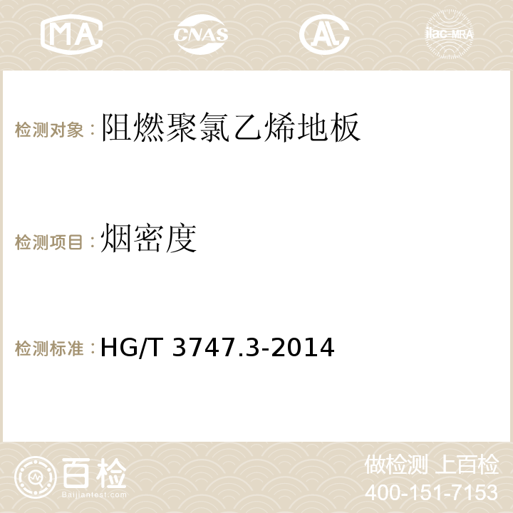 烟密度 橡塑铺地材料 第3部分：阻燃聚氯乙烯地板HG/T 3747.3-2014