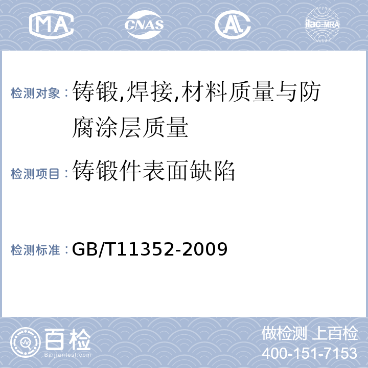 铸锻件表面缺陷 GB/T 11352-2009 一般工程用铸造碳钢件