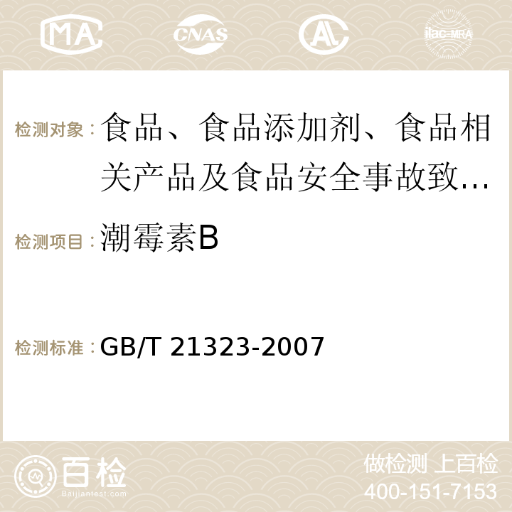 潮霉素B 动物组织中氨基糖苷类药物残留量的测定 液相色谱仪-质谱/质谱法GB/T 21323-2007