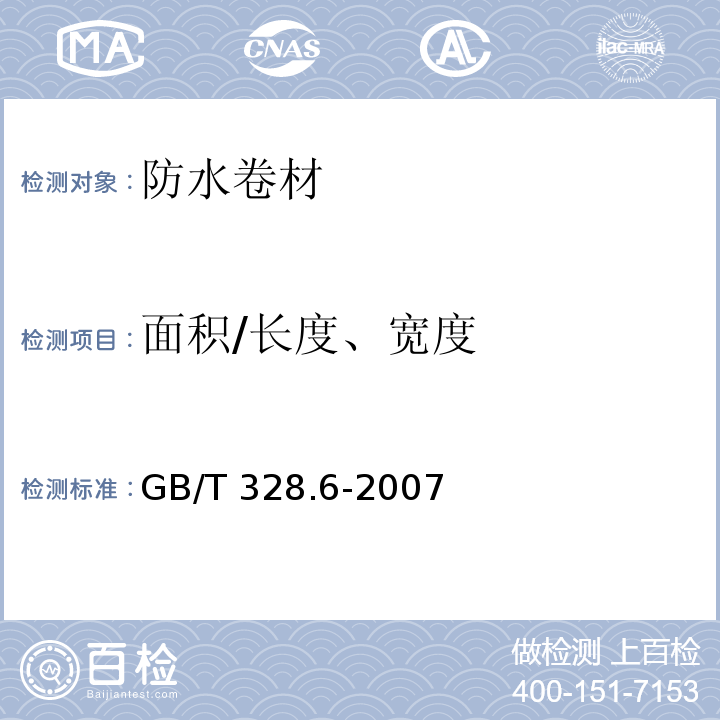 面积/长度、宽度 建筑防水卷材试验方法第6部分：沥青防水卷材长度、宽度和平直度GB/T 328.6-2007