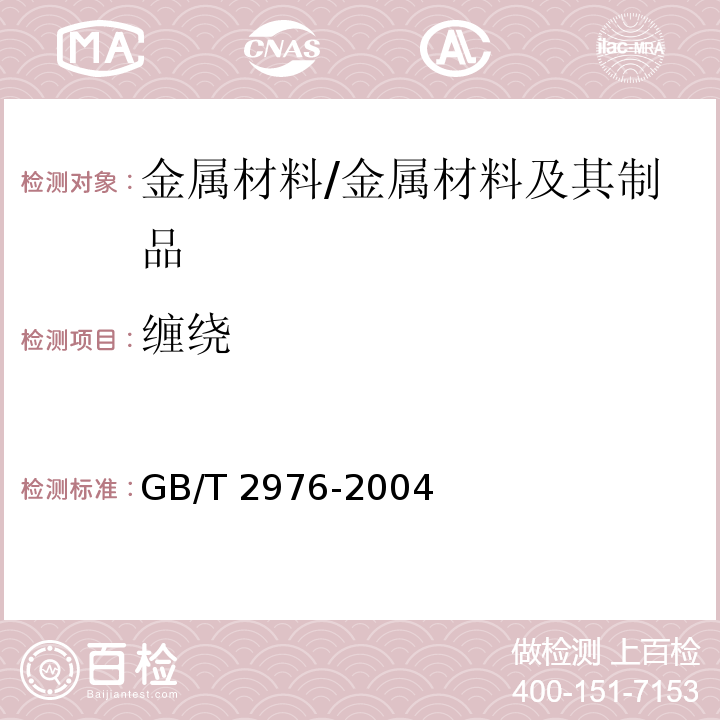 缠绕 金属材料线材缠绕试验方法 /GB/T 2976-2004