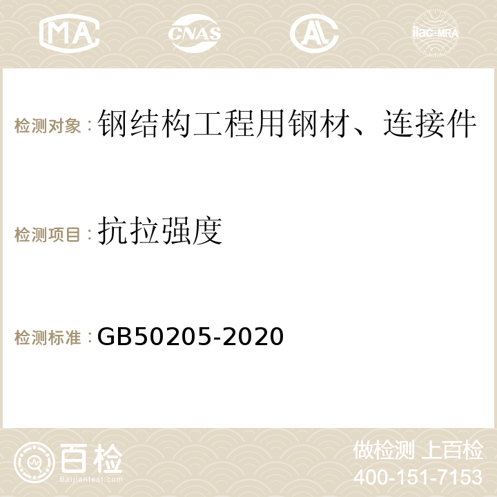 抗拉强度 钢结构工程施工质量验收规范GB50205-2020