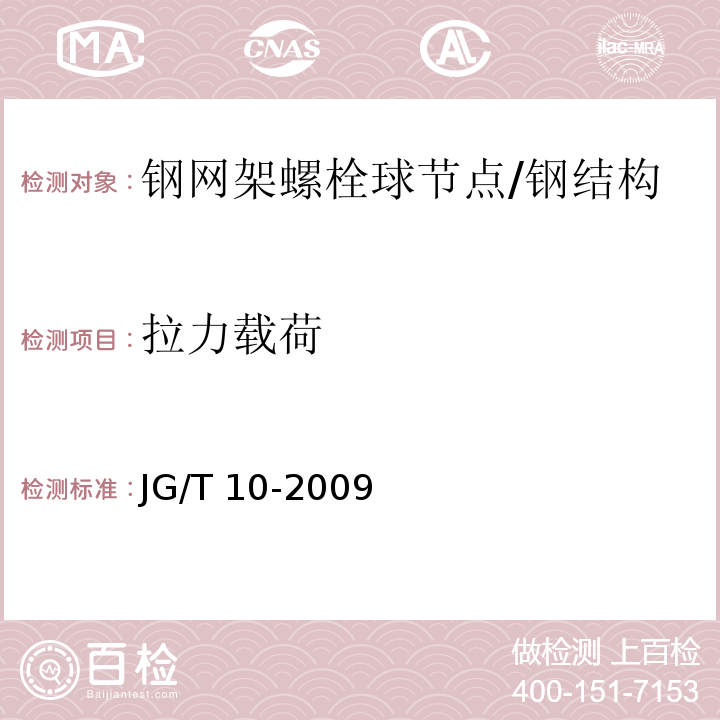 拉力载荷 钢网架螺栓球节点 /JG/T 10-2009