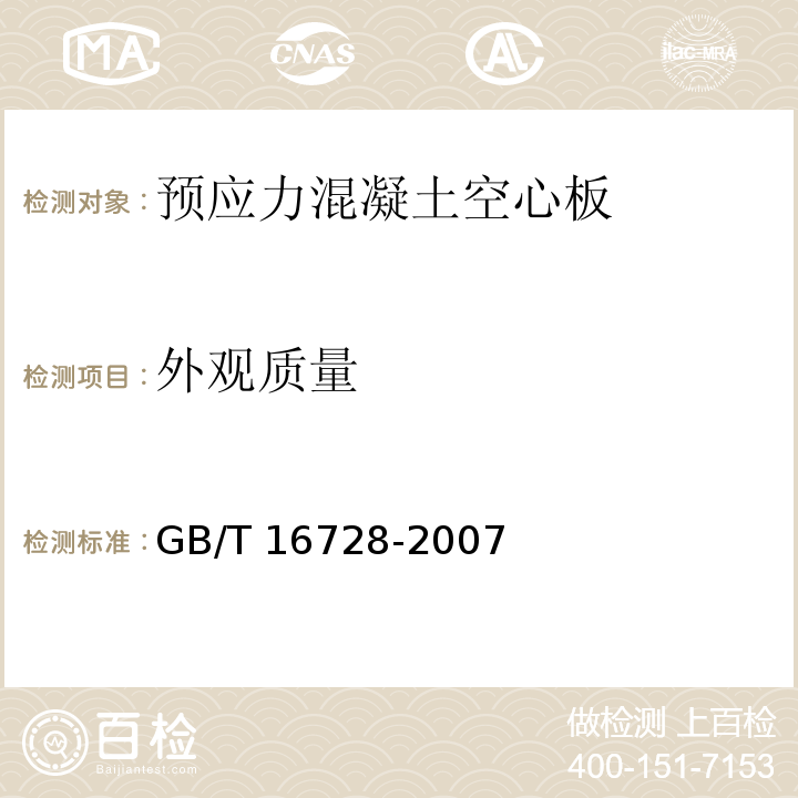 外观质量 预应力混凝土肋形屋GB/T 16728-2007