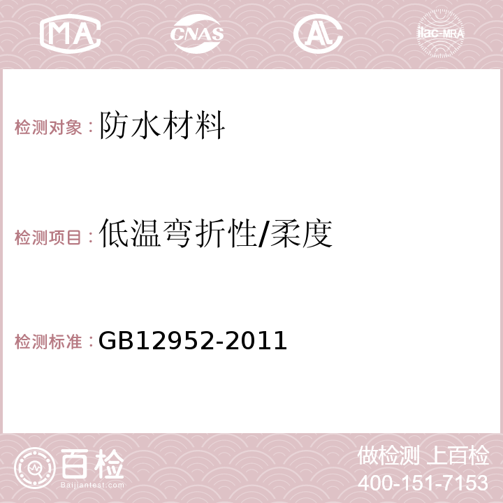 低温弯折性/柔度 聚氯乙烯（PVC）防水卷材 GB12952-2011