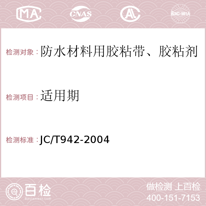 适用期 丁基橡胶防水密封胶粘带JC/T942-2004