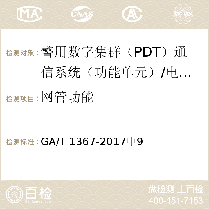 网管功能 警用数字集群（PDT）通信系统 功能测试方法 /GA/T 1367-2017中9