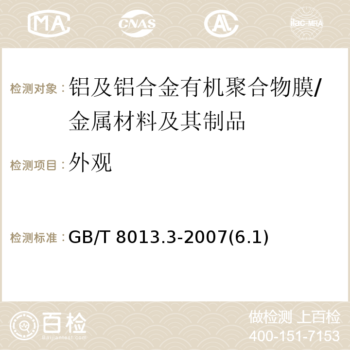 外观 铝及铝合金阳极氧化膜与有机聚合物膜 第3部分:有机聚合物喷涂膜 /GB/T 8013.3-2007(6.1)