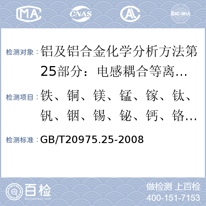 铁、铜、镁、锰、镓、钛、钒、铟、锡、铋、钙、铬、锌、镍、镉、锆、铍、铅、硼、硅、锶、锑 铝及铝合金化学分析方法第25部分：电感耦合等离子体原子发射光谱仪GB/T20975.25-2008