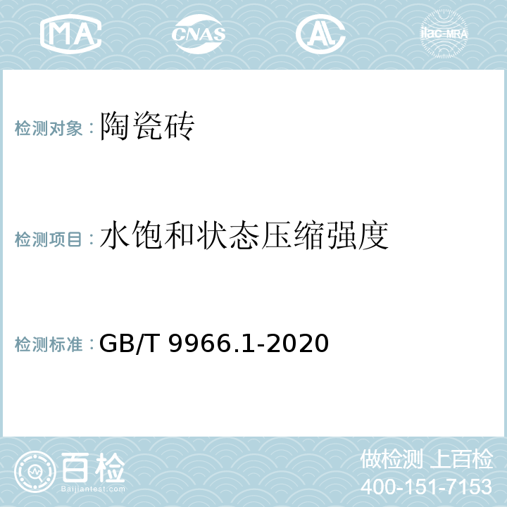 水饱和状态压缩强度 天然石材试验方法 第1部分:干燥、水饱和、冻融循环后压缩强度试验GB/T 9966.1-2020