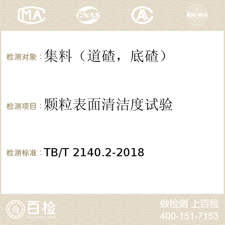 颗粒表面清洁度试验 铁路碎石道砟 第2部分：试验方法 TB/T 2140.2-2018