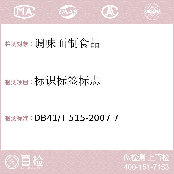 标识标签标志 调味面制食品 DB41/T 515-2007 7