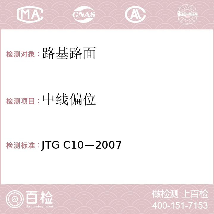 中线偏位 公路勘测规范 JTG C10—2007