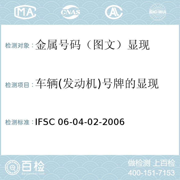 车辆(发动机)号牌的显现 IFSC 06-04-02-2006 车辆号码的检验 