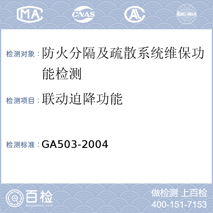 联动迫降功能 GA 503-2004 建筑消防设施检测技术规程